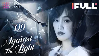 [Multi-sub] Against the Light EP09 | Zhang Han Yu, Lan Ying Ying, Waise Lee | 流光之下 | Fresh Drama