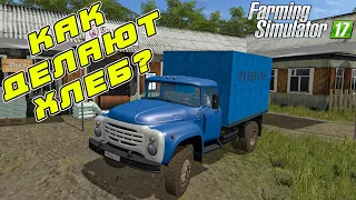 ЗАПУСТИЛ СОБСТВЕННУЮ ПЕКАРНЮ В ДЕРЕВНЕ! ХЛЕБА ХВАТИТ ВСЕМ! Farming simulator 17