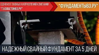 Свайный фундамент на забивных сваях.