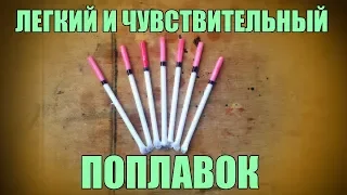 Легкий и чувствительный поплавок. Быстро и просто.