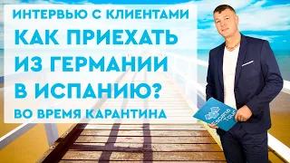 Купить недвижимость в Испании. Как приехать из Германии в Испанию. Отзыв наших клиентов. Испания.