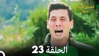 الحياة أحيانا حلوة الحلقة 23 - مدبلجة بالعربية (Arabic Dubbing)