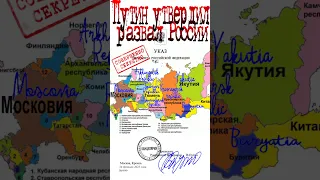 🕵 Путин утвердил план раздела России. Развал России готовится до 2025 года. @YIHRAI