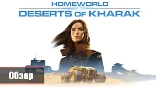 Homeworld Deserts of Kharak - Уникальная в своем жанре (Обзор)