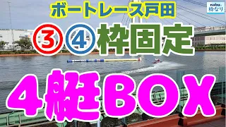 【競艇・ボートレース】戸田なら勝てる？４艇BOX勝負‼３枠、４枠固定で高配当を狙え