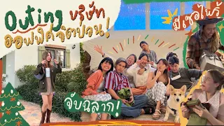 VLOG OUTING บริษัทออฟฟิศจิตป่วน ที่พักปังๆเขาใหญ่ จับฉลาก คลิปนี้มีเซอไพรส์! 🎄✨| Brinkkty (Garnier)