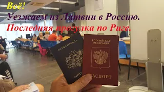 #9 Переезд из Латвии в Россию! Прощай Латвия, прощай Рига, прощай мой Болдерай!