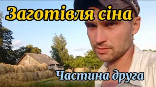 Напресували стільки, що нікуди складати.Заготівля сіна.Частина друга. Будні села.