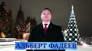 НОВОГОДНЕЕ ОБРАЩЕНИЕ АЛЬБЕРТ ФАДЕЕВ