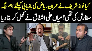 Nawaz Sharif Ny Imran Riaz Ki Bazyabi Ky Liye Ehm Jaga Sifarish Ki thi? | Mian Ali Ashfaq Revelation