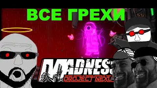 Все грехи Madness: project Nexus 2