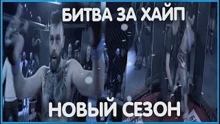 НОВЫЙ СЕЗОН БИТВА ЗА ХАЙП! УЖЕ СКОРО! КОНФЛИКТЫ, ССОРЫ, ЖЁСТКИЕ НОКАУТЫ!