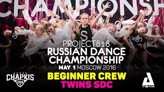 TWINS SDC ★ Beginners ★ RDC16 ★ Project818 Russian Dance Championship ★ Moscow 2016