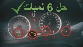 حل نهائي لمشكلة فصل السلندرات في الهوندا V6 Eco ومشاكل ثانيه