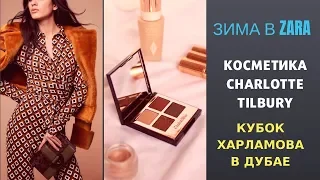 ЗИМА 2019 В ZARA/ПОКУПКИ КОСМЕТИКИ ШАРЛОТ ТИЛБАРИ /КУБОК ХАРЛАМОВА В ДУБАЕ