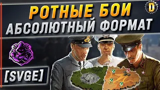 🔴РОТНЫЕ БОИ [SVGE] АБСОЛЮТНЫЙ ФОРМАТ УКРЕПРАЙОН | ВЫЛАЗКИ | DESSA WORLD OF TANKS | ГК