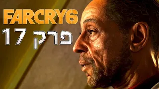 פאר קריי 6 המופע הגדול Far Cry 6 פרק 17 ( ps 5 )