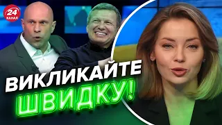 🤡НАГОВОРИВ БРЄДНЕЙ / КИВУ випустили на ефір пропагандистів РФ