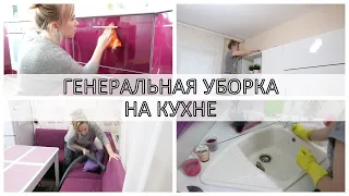 Уборка дома / Генеральная уборка на кухне / clean with me