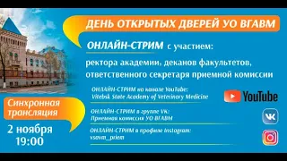 ОНЛАЙН-СТРИМ «День открытых дверей УО ВГАВМ» 2021