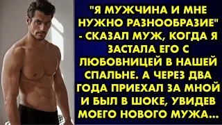 "Я мужчина и мне нужно разнообразие" - сказал муж, когда я застала его с любовницей в нашей спальне