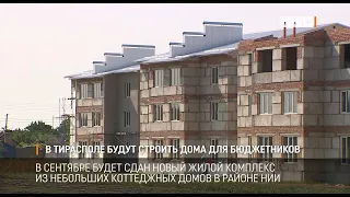 В Тирасполе будут строить дома для бюджетников