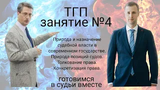 Готовимся в судьи вместе (ТГП, первый сезон, занятие № 4) @Shalaevskii