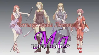 Megurine Luka, Nekomura Iroha, SF-A2 miki, Lily - Ma Survival ~Levianta Four Ladys~ (rus sub)