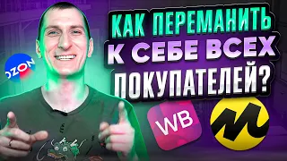 🔥 5 проверенных способов привлечь покупателей на маркетплейсах Wildberries, Ozon, Яндекс Маркет