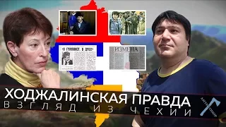 Ходжалинская правда. Взгляд из Чехии