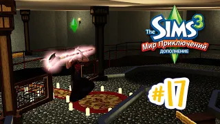 The Sims 3 Мир приключений #17 Топор Пангу!