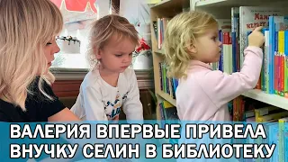 Валерия впервые привела подросшую внучку Селин в библиотеку