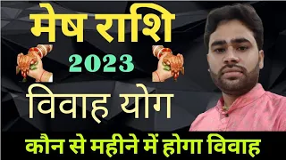 Mesh Rashi Vivah yog 2023 || मेष राशि विवाह योग 2023 || कौन से महीने में होगा आपका विवाह