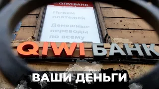 ДЕРИБАН по-путински! Кто УКРАЛ ДЕНЬГИ пользователей Qiwi? | ВАШИ ДЕНЬГИ