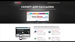 Box Mail  Скрипт массовых рассылок