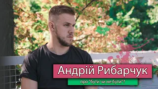 Андрей Рибарчук о "быть или не быть"? | Андрій Рибарчук про "бути чи не бути"? | Рожеві Окуляри