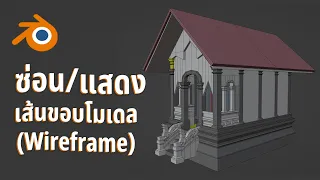 วิธีซ่อนและแสดงเส้นขอบรอบๆ โมเดล (Wireframe) #Blender