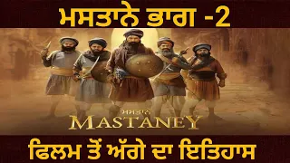 ਮਸਤਾਨੇ ਭਾਗ -2 | ਭੰਡਾਂ ਵਾਲ਼ੇ ਵਰਤਾਰੇ ਤੋਂ ਅੱਗੇ ਕੀ ਹੋਇਆ? Mastaney Part -2 | Tarsem Jassar | Sikh History
