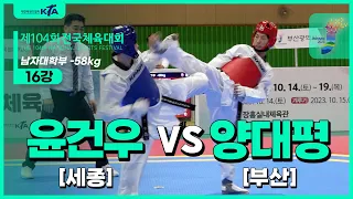 윤건우(세종) vs 양대평(부산) | 16강 남자대학부 -58kg | 제104회 전국체육대회