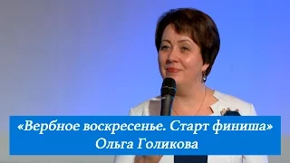 Вербное воскресение. Старт финиша. Ольга Голикова. 9 апреля 2017