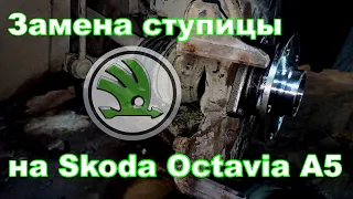 Замена ступицы Шкода Октавия (Skoda Octavia A5)