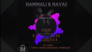 HammAli & Navai - Пустите меня на танцпол (Dj Wise- Тима Александров Mashup)