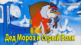 Дед Мороз и Серый Волк. 1978 г. Новогодний мультфильм. (HD 1080p). Реставрация. Хорошее качество.