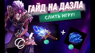 ГАЙД НА ДАЗЛА 7.35 | Dota2 |