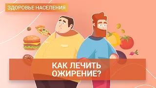 Лишний вес и ожирение. Как выявить и зачем лечить? | ГЦМП