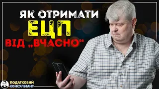 Як отримати онлайн ключ ЕЦП від "Вчасно"