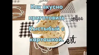 Как приготовить Кыстыбый по Татарски.