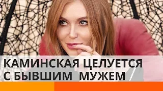 Снова вместе? Слава Каминская заинтриговала поцелуем с бывшим мужем