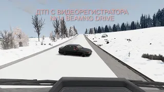 ДТП С ВИДЕОРЕГИСТРАТОРА №14 BEAMNG DRIVE