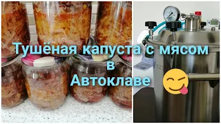 Тушёная капуста с мясом в автоклаве "Заготовщик"//Всё подробно//Весь процесс//Это очень вкусно)))